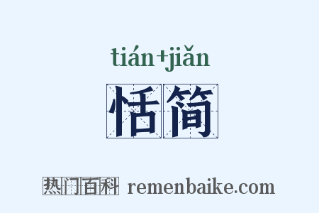 恬简是什么意思的图片